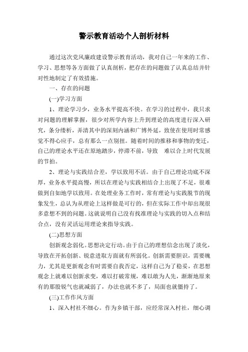 党风廉政建设警示教育活动个人剖析材料李