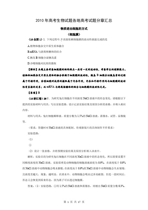 2010年高考生物试题分类汇编——细胞代谢(带详细解析)