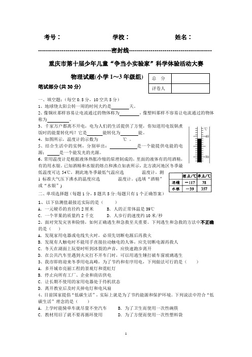 重庆市第十届少年儿童“争当小实验家”科学体验活动大赛小学1-3年级组物理试题及答案