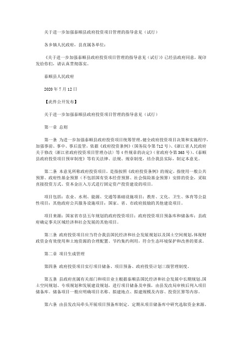 关于进一步加强泰顺县政府投资项目管理的指导意见(试行)