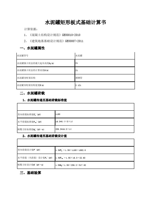 《水泥罐验算》