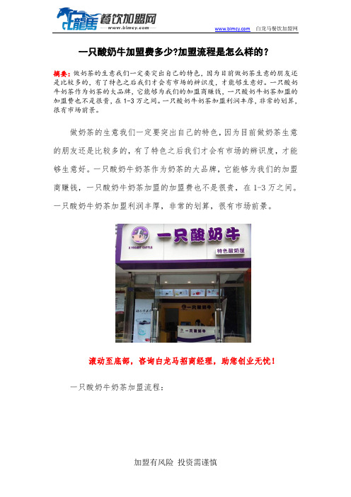 一只酸奶牛加盟费多少加盟流程是怎么样的？