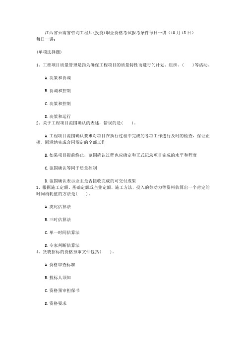 江西省云南省咨询工程师(投资)职业资格考试报考条件每日一讲(10月18日)
