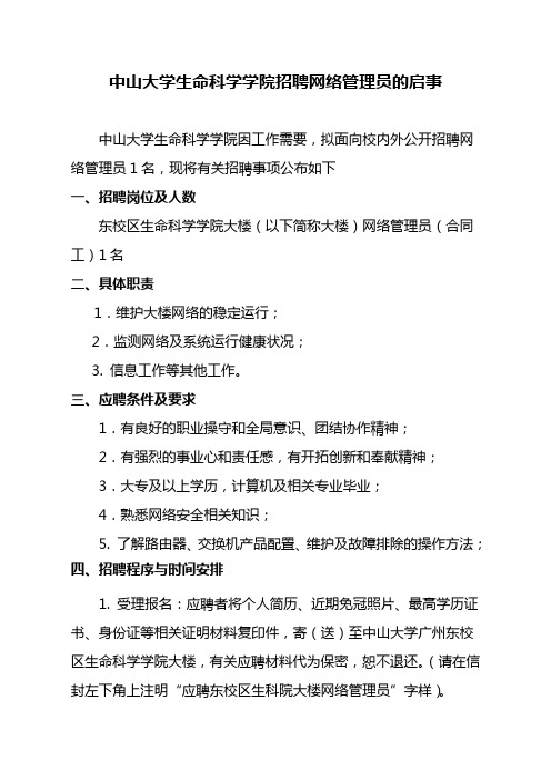 中山大学生命科学学院招聘网络管理员的启事.