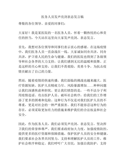 医务人员发声亮剑表态发言稿