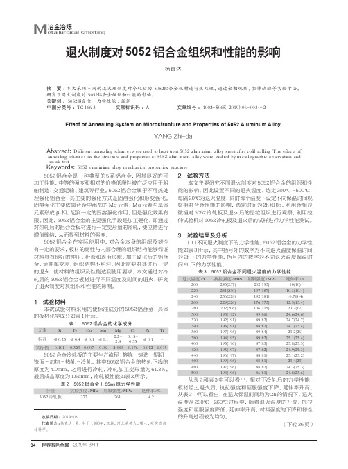 退火制度对5052铝合金组织和性能的影响