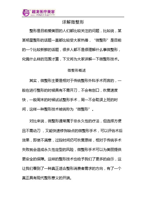详解微整形