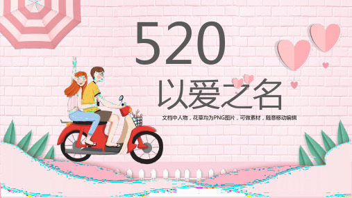 520爱情恋爱告白温暖大气通用PPT模板下载