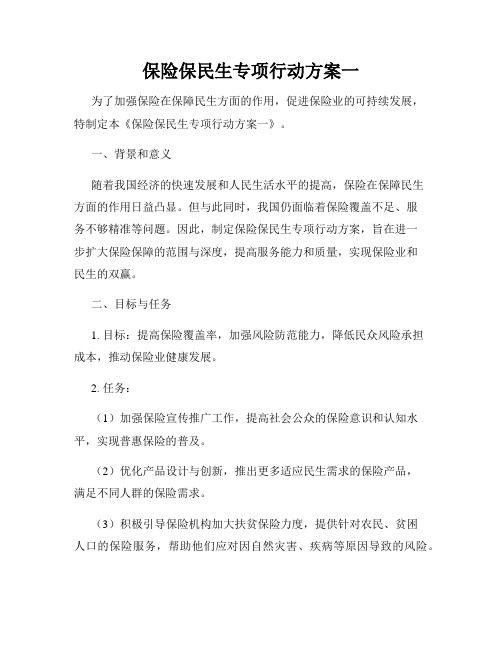 保险保民生专项行动方案一