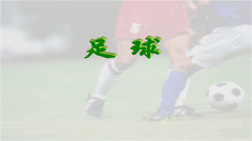 足球运球停球