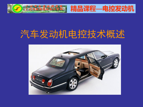电控汽油发动机概述