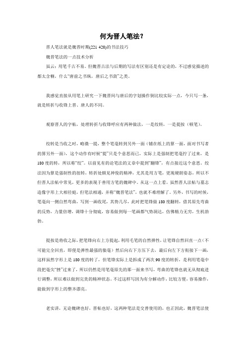 何为晋人笔法