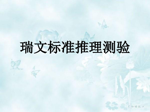瑞文标准推理测验ppt课件