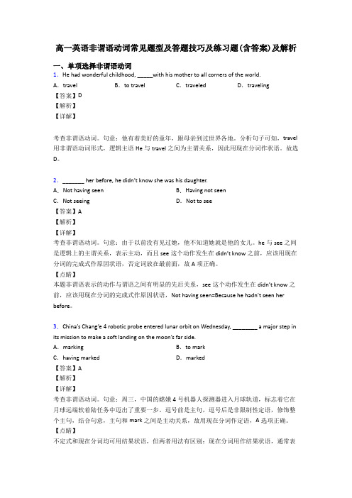 高一英语非谓语动词常见题型及答题技巧及练习题(含答案)及解析
