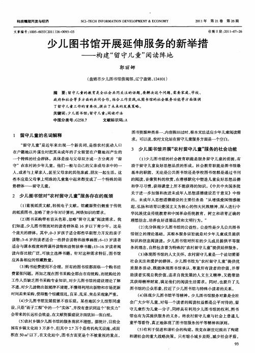少儿图书馆开展延伸服务的新举措——构建“留守儿童”阅读阵地