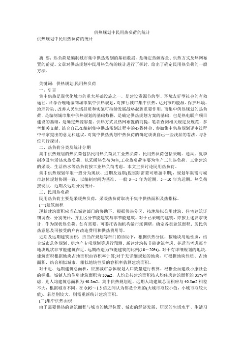 供热规划中民用热负荷的统计