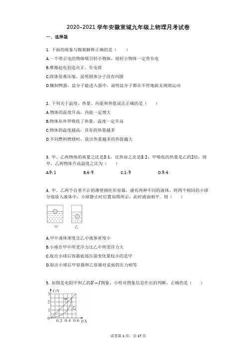 2020-2021学年安徽宣城九年级上物理月考试卷