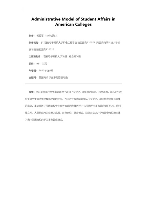 美国高校学生事务管理模式研究