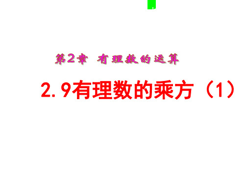 鲁教版(五四制)六年级上册第二章有理数及其运算2.9有理数的乘方(1)课件 (共40张PPT)