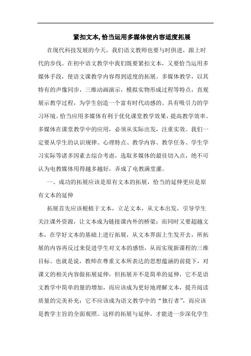 紧扣文本,恰当运用多媒体使内容适度拓展论文