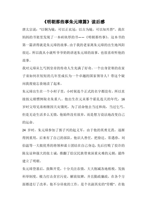 《明朝那些事朱元璋篇》读后感