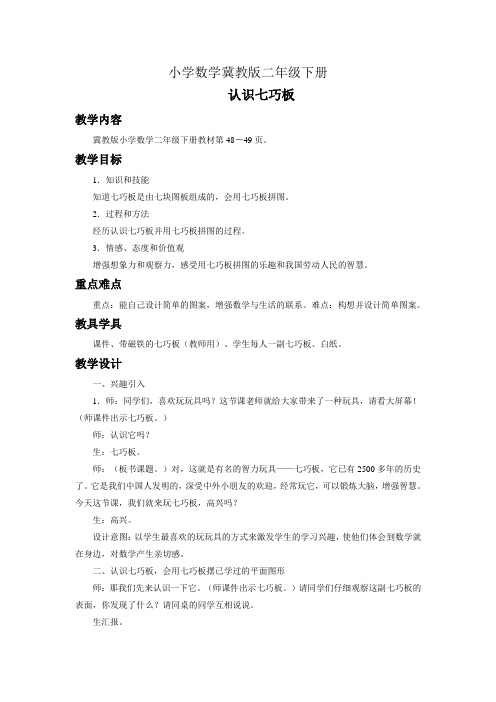 小学数学冀教版二年级下册《认识七巧板》教案