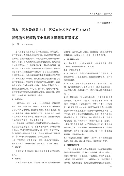 国家中医药管理局农村中医适宜技术推广专栏(134)背部腧穴拔罐治疗小儿痰湿阻肺型咳嗽技术