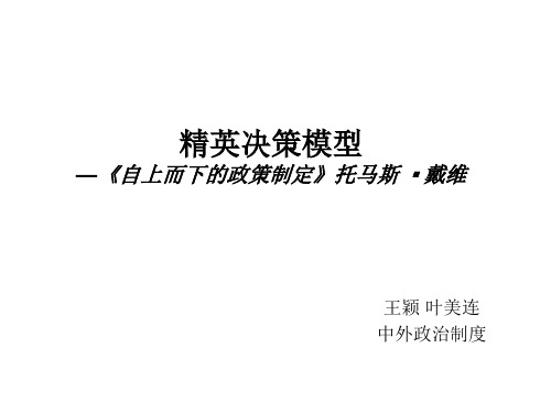精英决策模型 3分析