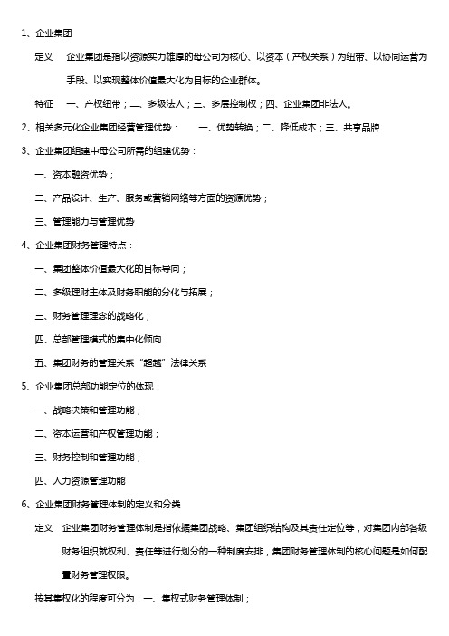 企业集团财务管理总复习