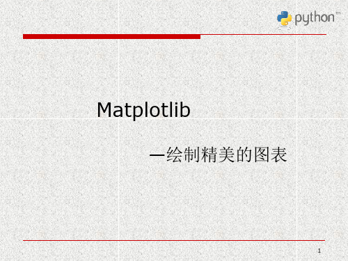 Matplotlib之绘制精美的图表(PPT82页)