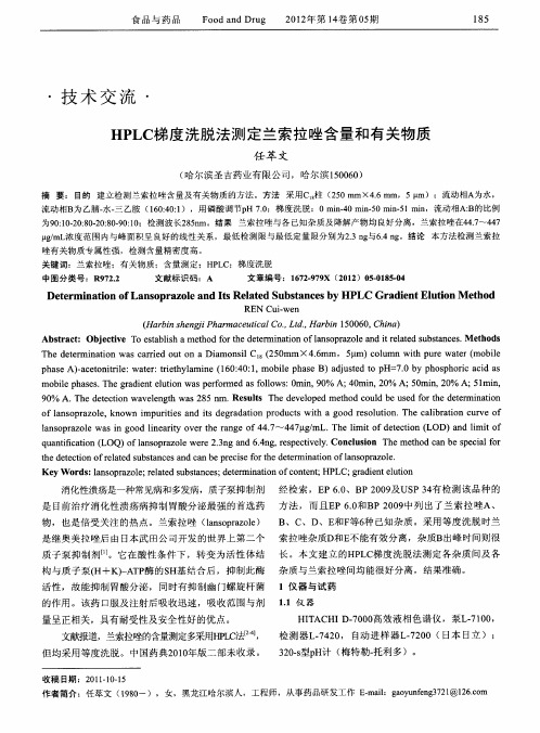 HPLC梯度洗脱法测定兰索拉唑含量和有关物质