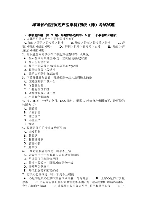 海南省治医师(超声医学科)初级(师)考试试题