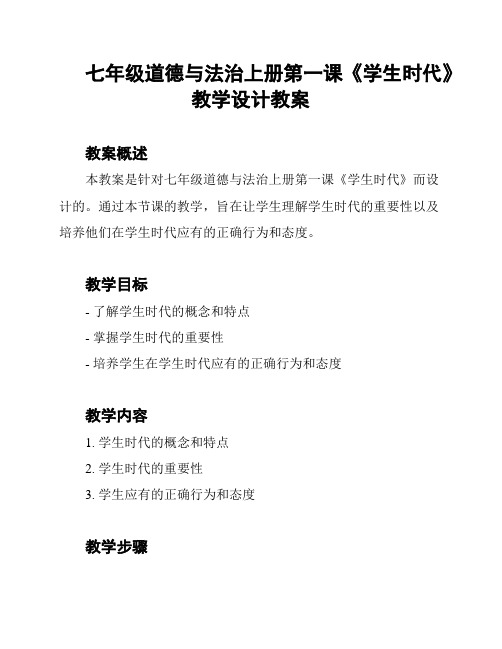七年级道德与法治上册第一课《学生时代》教学设计教案