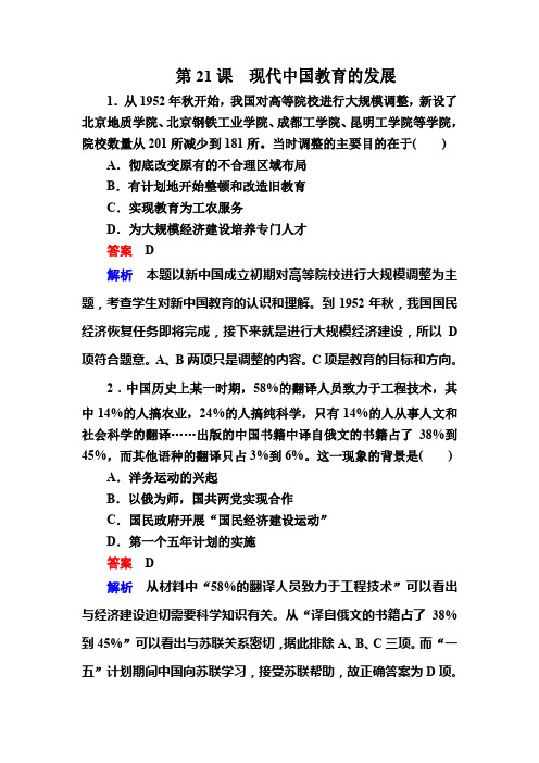 2019-2020学年高中历史人教版必修3作业与测评：第21课 现代中国教育的发展 Word版含解析