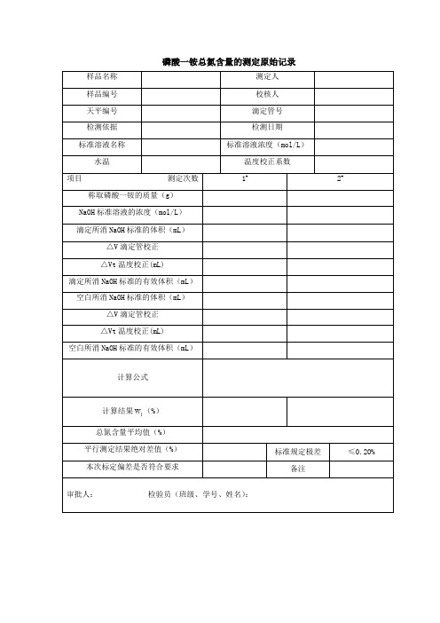 磷化工检验磷酸一铵总氮含量的测定原始记录