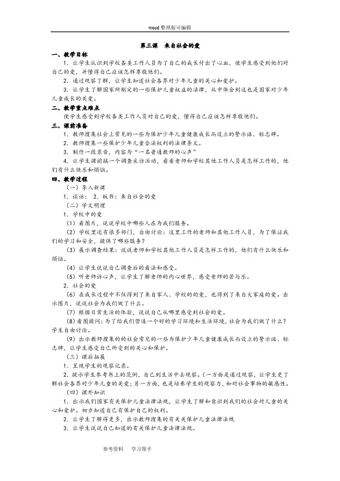 人教课标版三年级下册品德与社会第一单元第三课    来自社会的爱