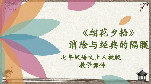 部编人教版七年级上册语文 《朝花夕拾》消除与经典的隔膜 教学课件