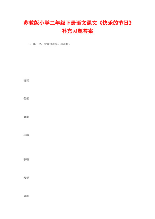 苏教版小学二年级下册语文课文《快乐的节日》补充习题答案