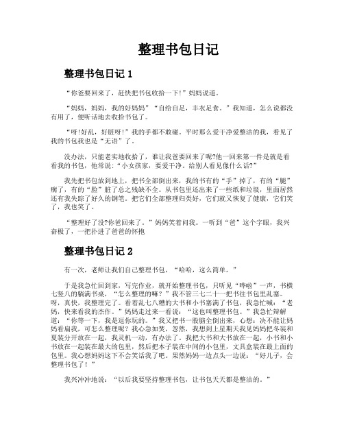 整理书包日记