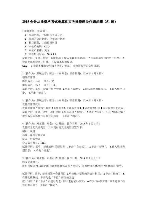 2015会计从业资格考试电算化实务操作题及作题步骤