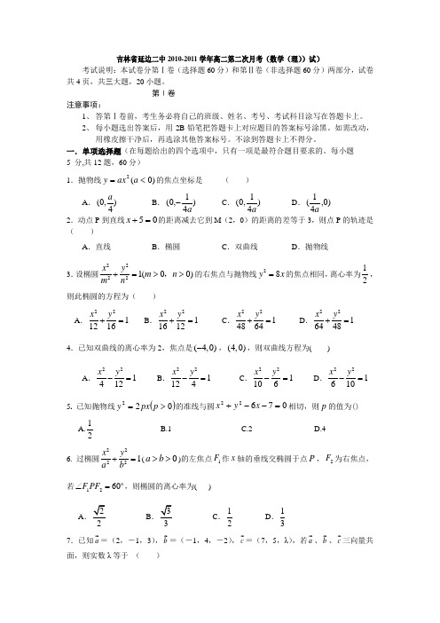 吉林省延边二中2010-2011学年高二第二次月考(数学(理))试)1