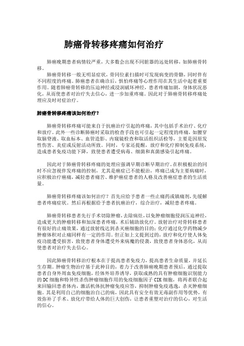 肺癌骨转移疼痛如何治疗