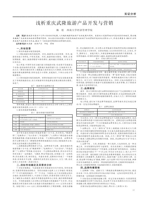 重庆武隆旅游产品开发与营销