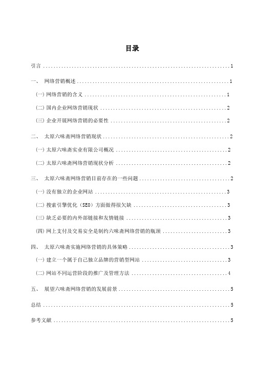 太原六味斋实业有限公司网络营销实施策略