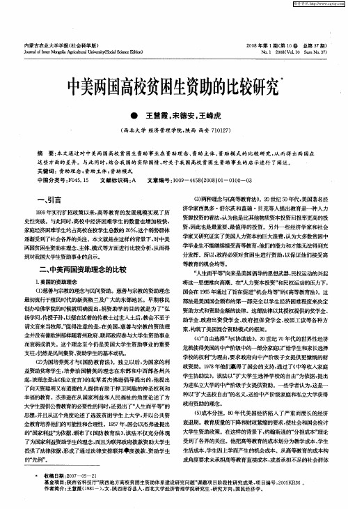 中美两国高校贫困生资助的比较研究