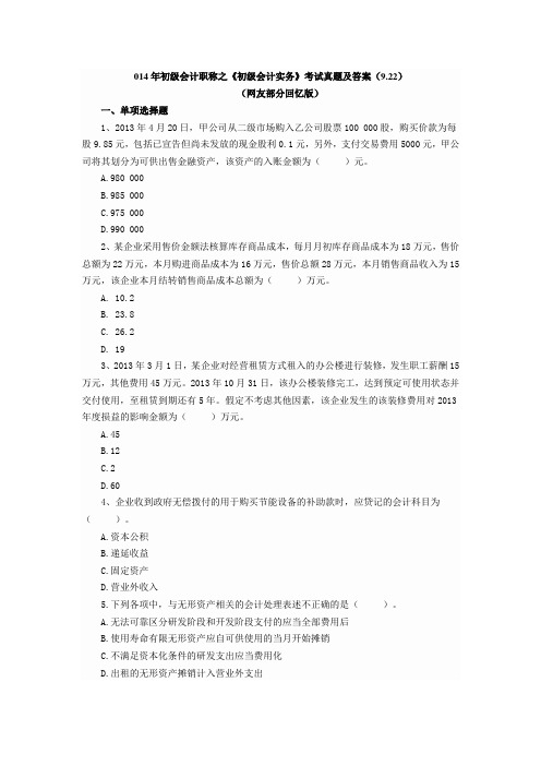 2014初级会计实考试真题及答案9.22