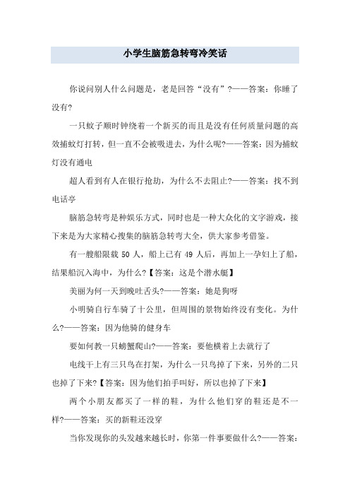 小学生脑筋急转弯冷笑话