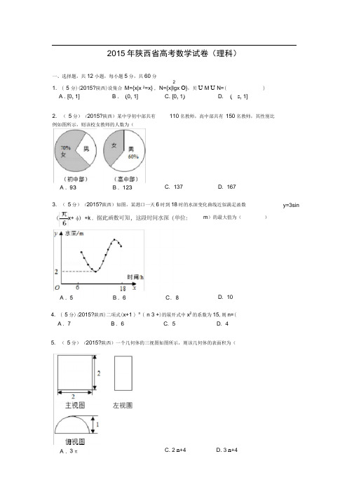 2015年陕西省高考数学试题及答案理科及解析
