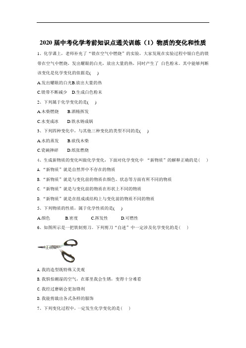 2020届中考化学考前知识点通关训练(1)物质的变化和性质