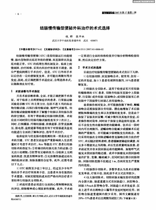 结肠慢传输型便秘外科治疗的术式选择